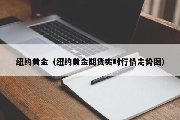 纽约黄金（纽约黄金期货实时行情走势图）