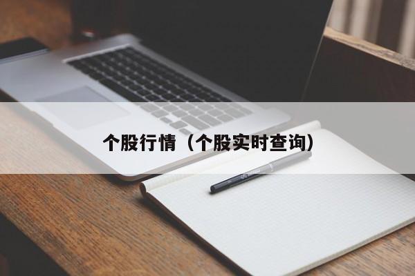 个股行情（个股实时查询）