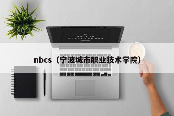 nbcs（宁波城市职业技术学院）