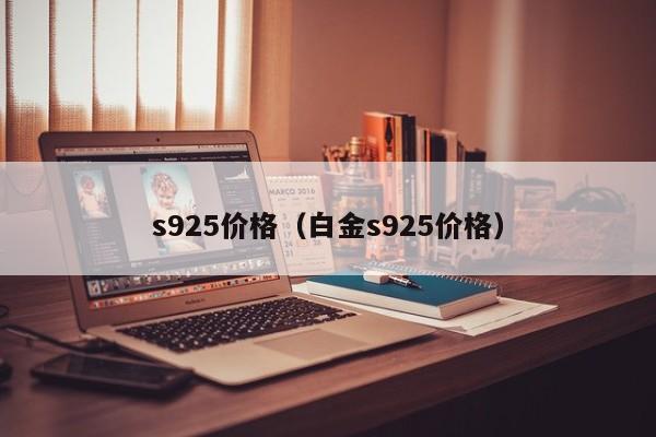 s925价格（白金s925价格）