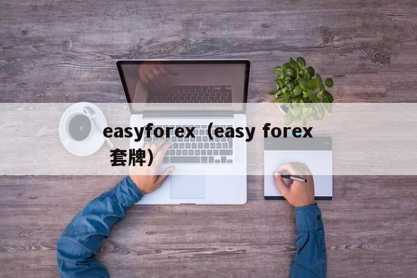 easyforex（easy forex 套牌）