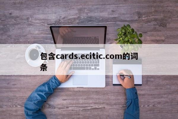 包含cards.ecitic.com的词条