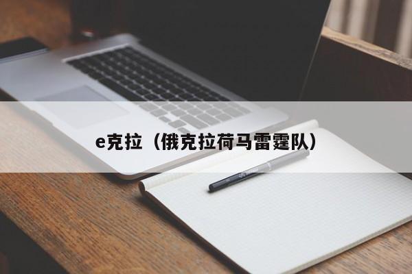 e克拉（俄克拉荷马雷霆队）