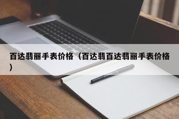 百达翡丽手表价格（百达翡百达翡丽手表价格）