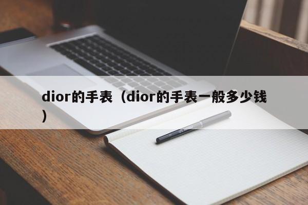 dior的手表（dior的手表一般多少钱）