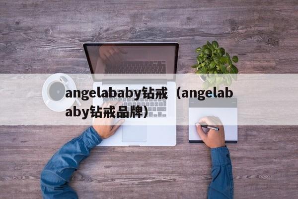 angelababy钻戒（angelababy钻戒品牌）