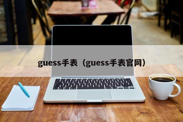 guess手表（guess手表官网）