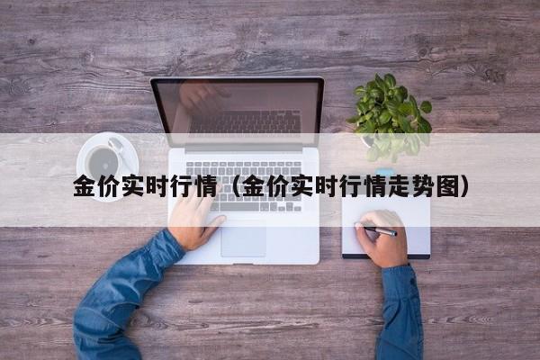 金价实时行情（金价实时行情走势图）