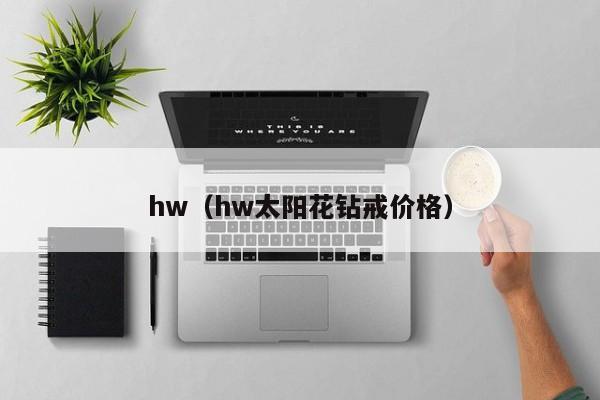 hw（hw太阳花钻戒价格）