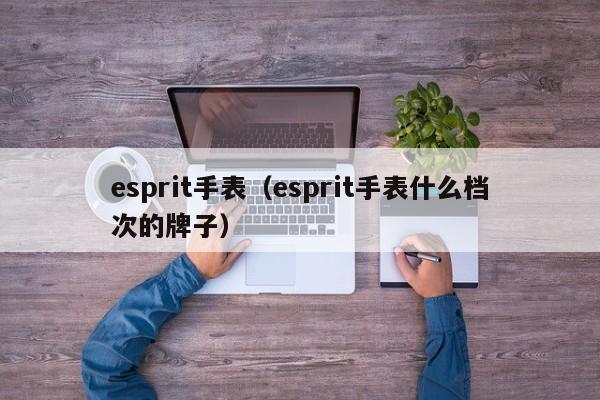 esprit手表（esprit手表什么档次的牌子）