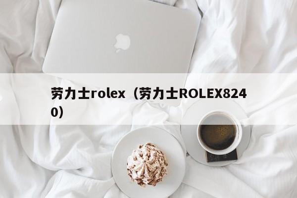 劳力士rolex（劳力士ROLEX8240）