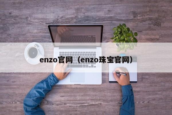 enzo官网（enzo珠宝官网）