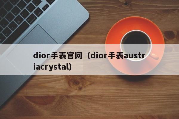 dior手表官网（dior手表austriacrystal）