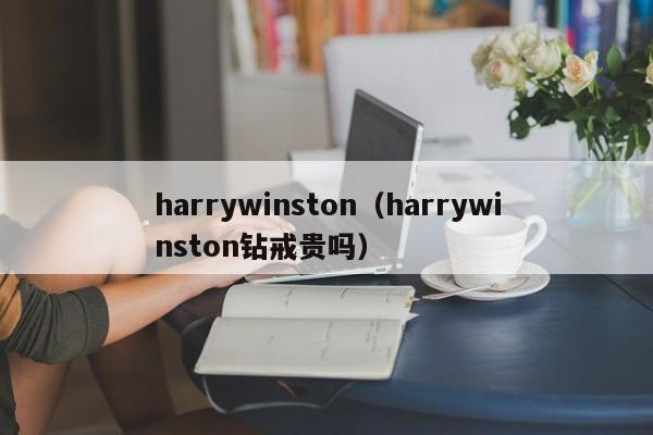 harrywinston（harrywinston钻戒贵吗）