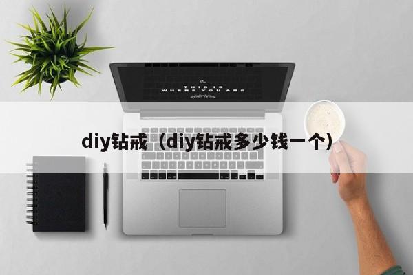 diy钻戒（diy钻戒多少钱一个）